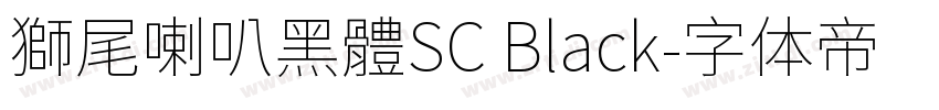獅尾喇叭黑體SC Black字体转换